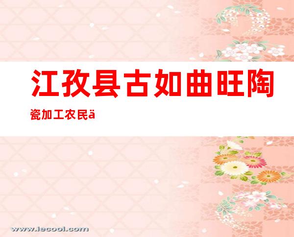 江孜县古如曲旺陶瓷加工农民专业合作社