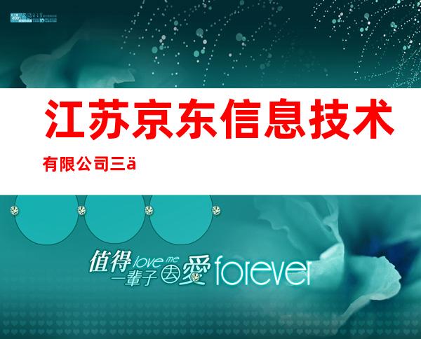 江苏京东信息技术有限公司三亚分公司
