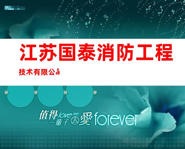 江苏国泰消防工程技术有限公司银川分公司