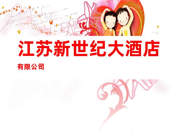 江苏新世纪大酒店有限公司