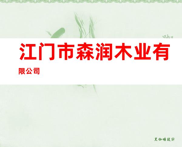 江门市森润木业有限公司