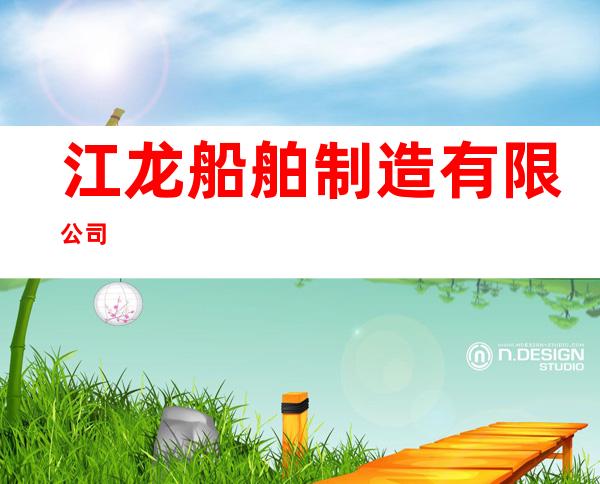 江龙船舶制造有限公司