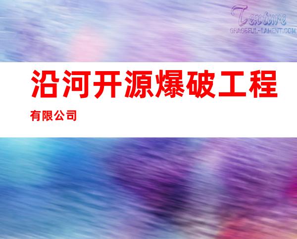 沿河开源爆破工程有限公司