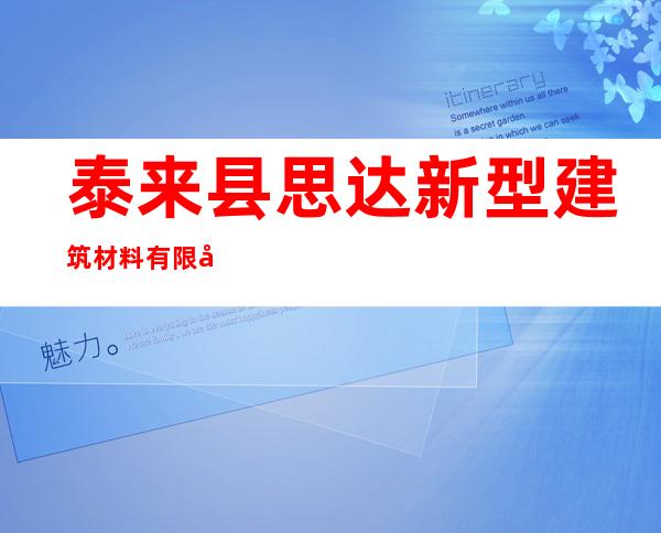 泰来县思达新型建筑材料有限公司