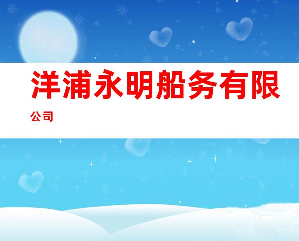 洋浦永明船务有限公司