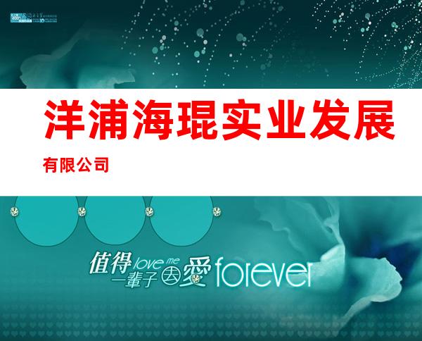 洋浦海琨实业发展有限公司