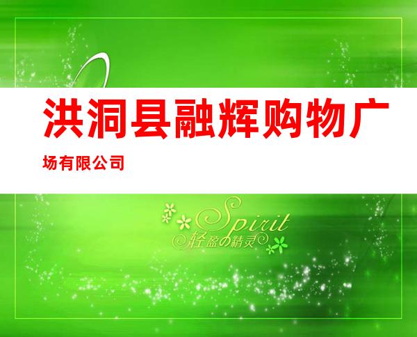 洪洞县融辉购物广场有限公司