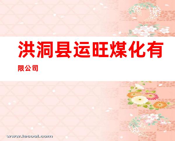 洪洞县运旺煤化有限公司