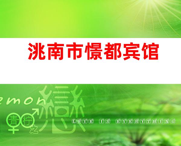 洮南市憬都宾馆