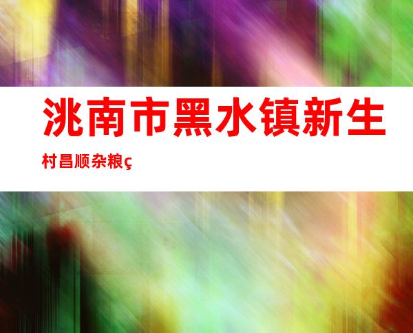 洮南市黑水镇新生村昌顺杂粮种植专业合作社