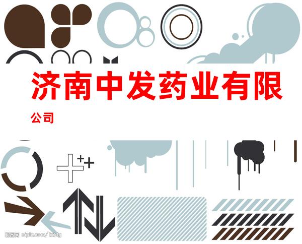 济南中发药业有限公司