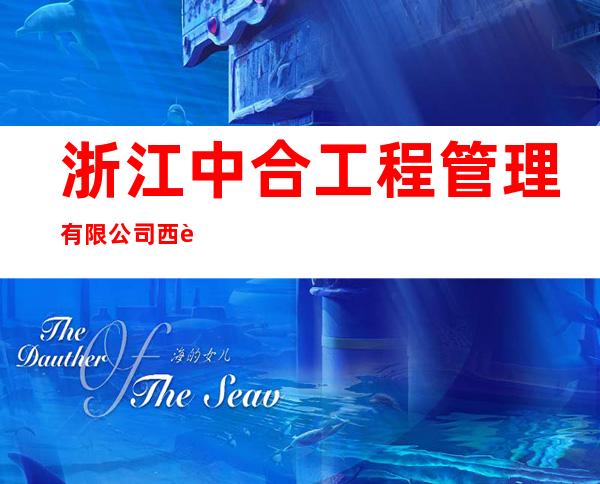 浙江中合工程管理有限公司西藏分公司