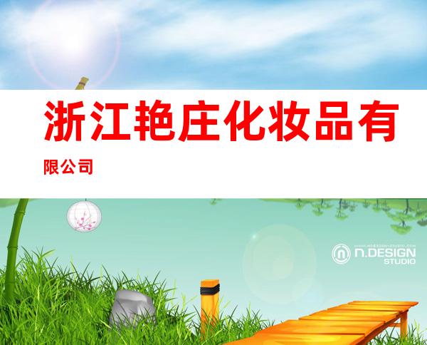 浙江艳庄化妆品有限公司