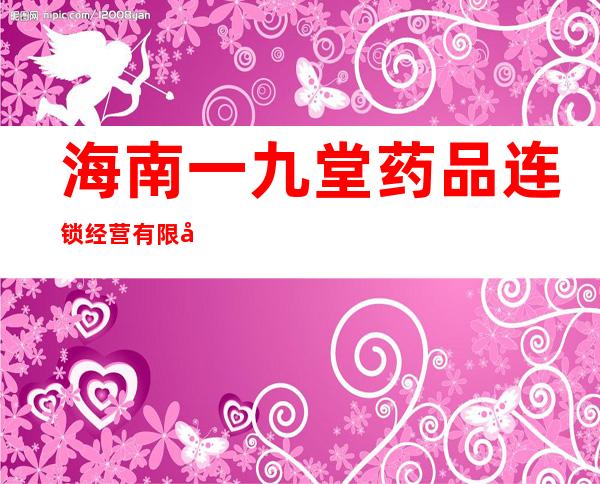 海南一九堂药品连锁经营有限公司