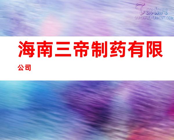 海南三帝制药有限公司