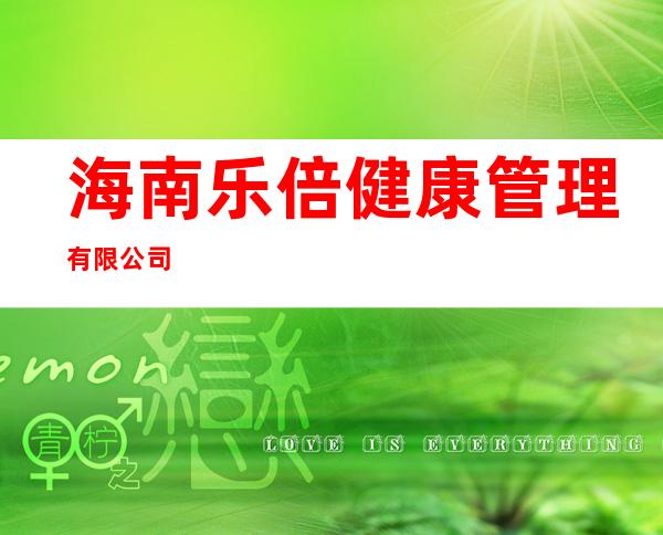 海南乐倍健康管理有限公司