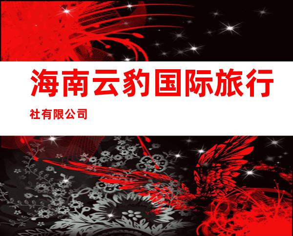 海南云豹国际旅行社有限公司