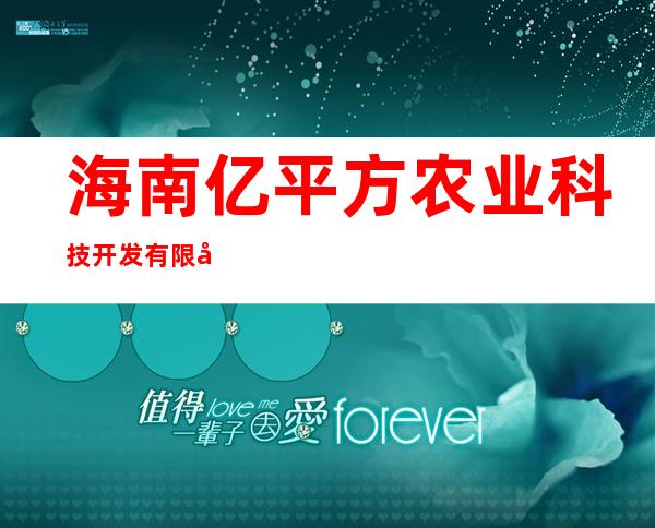 海南亿平方农业科技开发有限公司