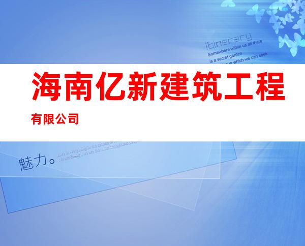 海南亿新建筑工程有限公司