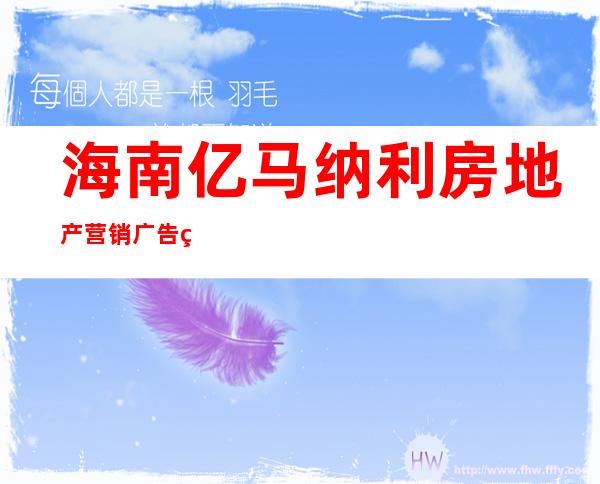 海南亿马纳利房地产营销广告策划有限公司