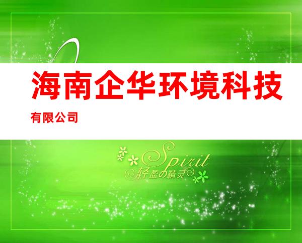 海南企华环境科技有限公司