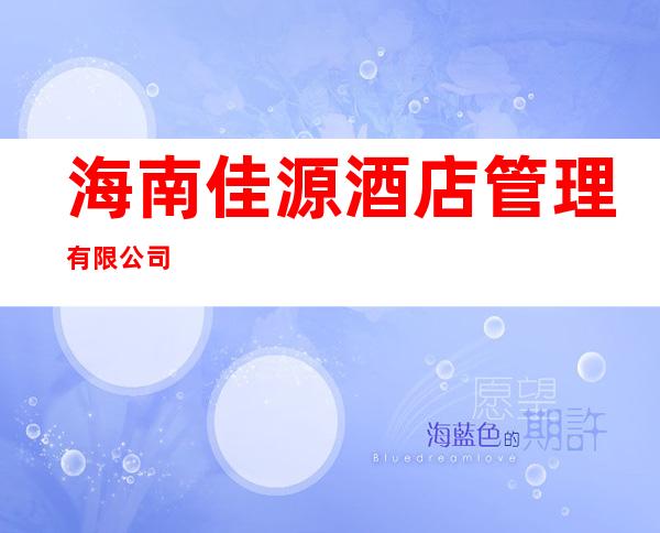 海南佳源酒店管理有限公司