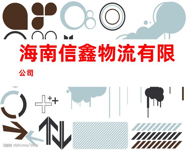 海南信鑫物流有限公司