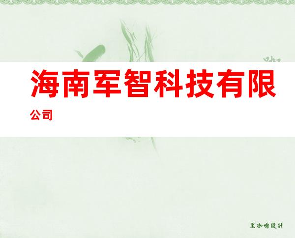 海南军智科技有限公司