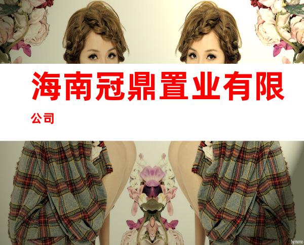 海南冠鼎置业有限公司