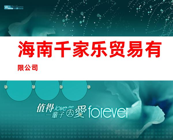海南千家乐贸易有限公司