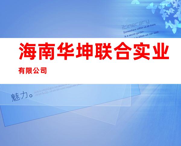 海南华坤联合实业有限公司
