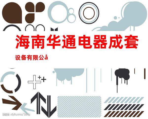 海南华通电器成套设备有限公司