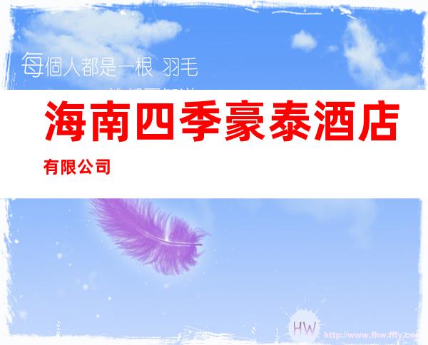 海南四季豪泰酒店有限公司
