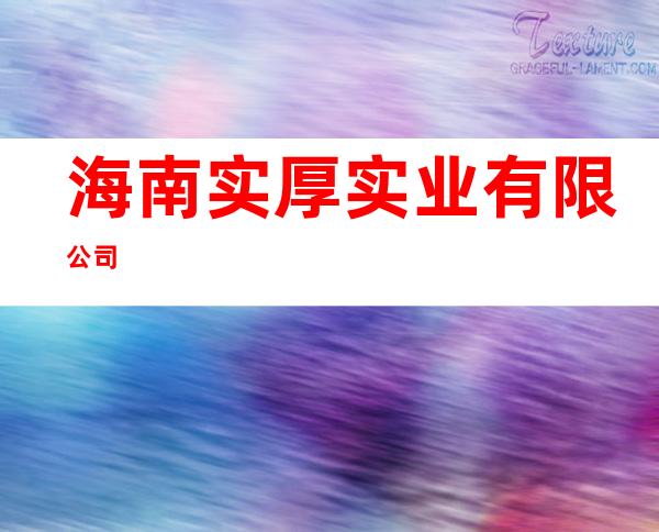 海南实厚实业有限公司