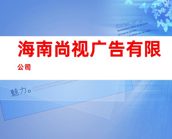 海南尚视广告有限公司