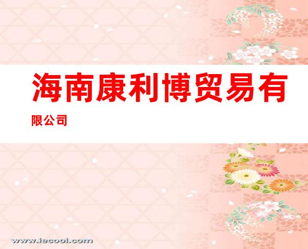海南康利博贸易有限公司