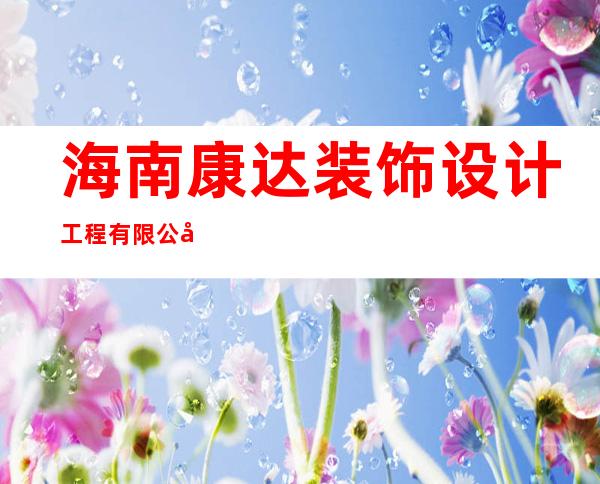 海南康达装饰设计工程有限公司