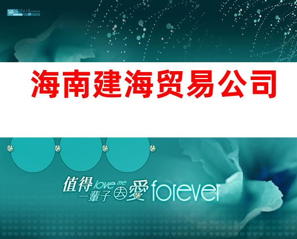 海南建海贸易公司