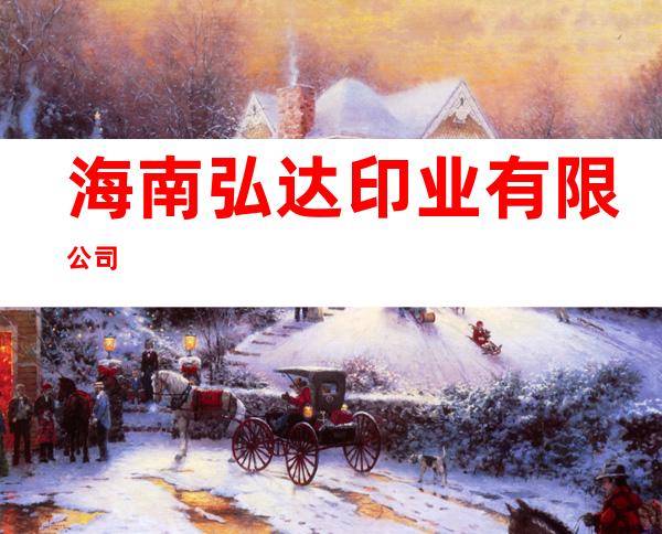 海南弘达印业有限公司
