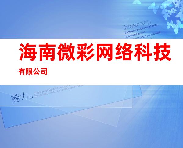 海南微彩网络科技有限公司