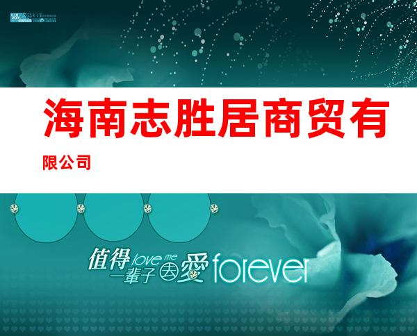 海南志胜居商贸有限公司