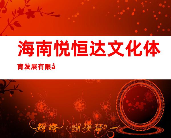 海南悦恒达文化体育发展有限公司