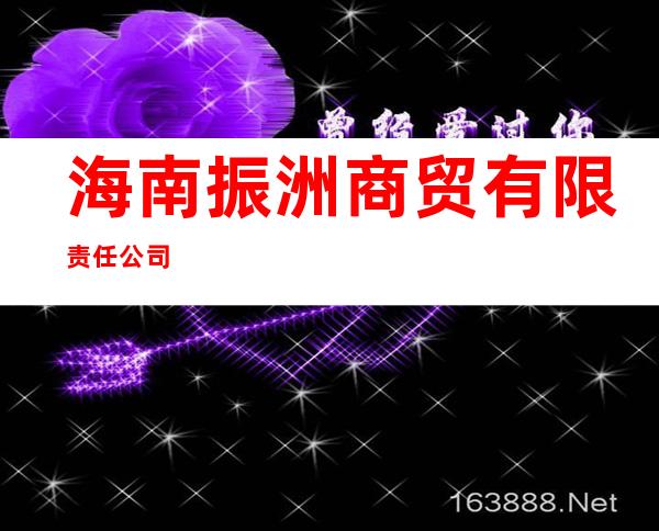海南振洲商贸有限责任公司