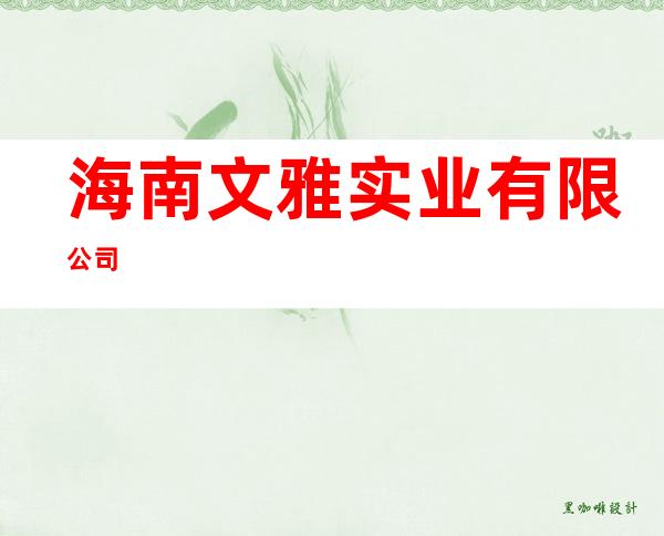 海南文雅实业有限公司