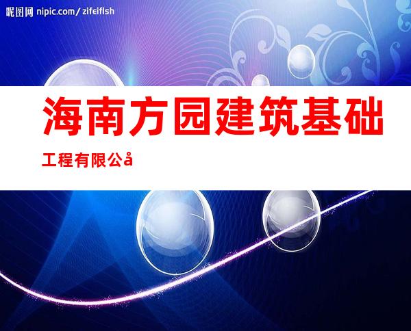 海南方园建筑基础工程有限公司