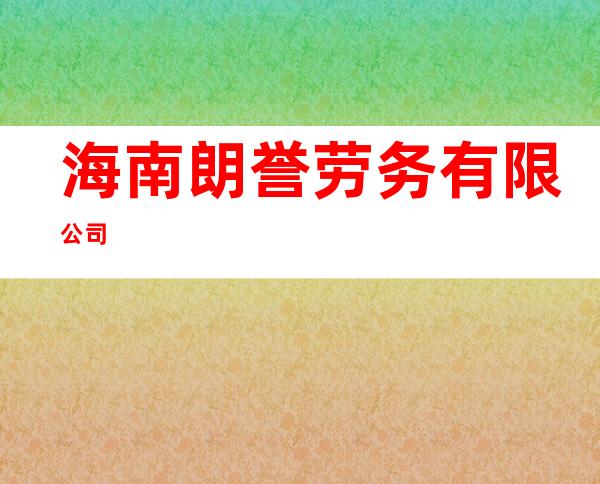 海南朗誉劳务有限公司