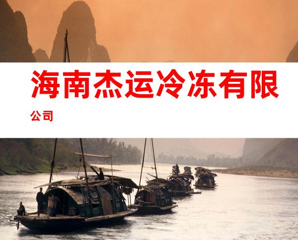 海南杰运冷冻有限公司