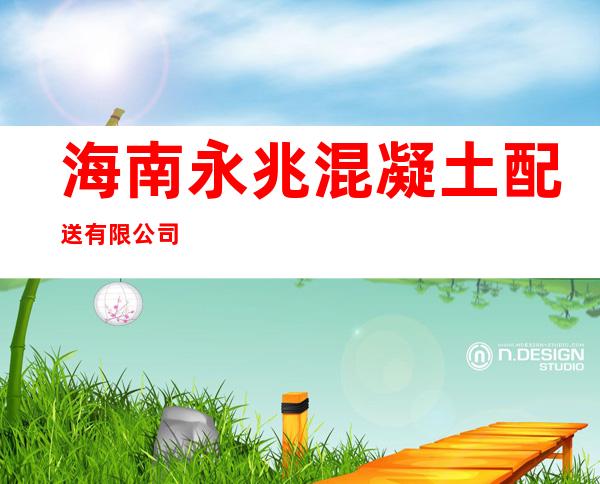 海南永兆混凝土配送有限公司