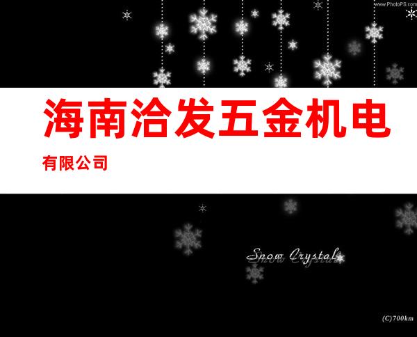 海南洽发五金机电有限公司