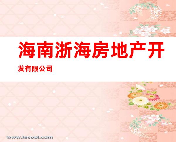 海南浙海房地产开发有限公司